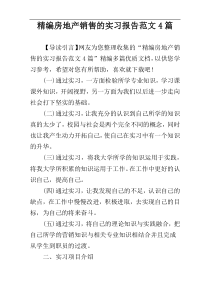 精编房地产销售的实习报告范文4篇