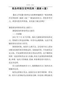 税务师报告官网范例（最新4篇）