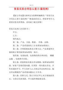 贸易买卖合同怎么签(5篇范例)