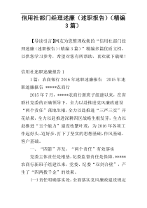 信用社部门经理述廉（述职报告）（精编3篇）
