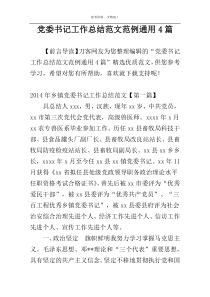党委书记工作总结范文范例通用4篇