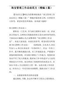珠宝管理工作总结范文（精编3篇）