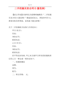 二手挖掘买卖合同(5篇范例)