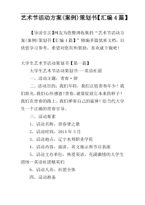 艺术节活动方案(案例)策划书【汇编4篇】