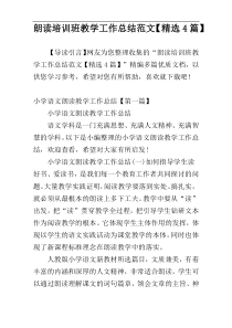 朗读培训班教学工作总结范文【精选4篇】