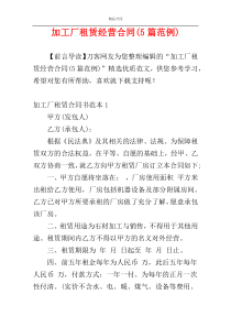 加工厂租赁经营合同(5篇范例)