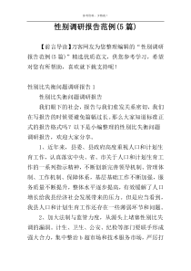 性别调研报告范例(5篇)