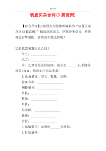 装置买卖合同(3篇范例)