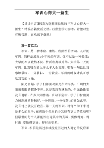 军训心得大一新生