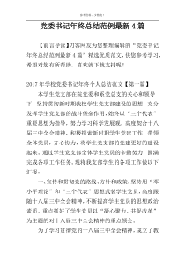 党委书记年终总结范例最新4篇