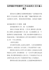 怎样搞好学校教学工作总结范文【汇编4篇】
