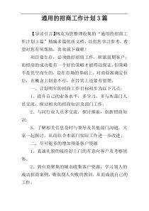 通用的招商工作计划3篇