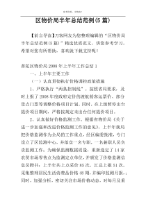 区物价局半年总结范例(5篇)