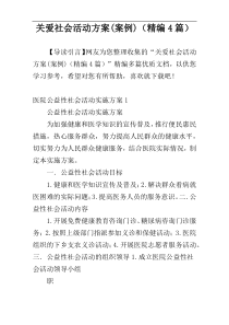 关爱社会活动方案(案例)（精编4篇）