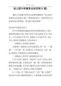 幼儿园中班德育总结范例(5篇)