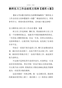 教师见习工作总结范文范例【通用4篇】