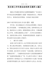 党支部工作年度总结范例【通用4篇】