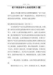 老干局活动中心总结范例(3篇)