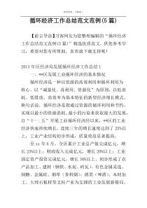 循环经济工作总结范文范例(5篇)
