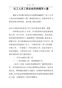 化工人员工资总结范例通用4篇
