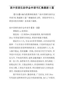 高中贫困生助学金申请书汇集最新5篇
