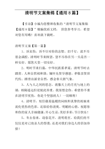 清明节文案集锦【通用8篇】