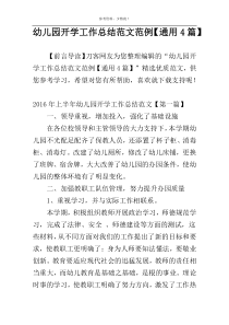 幼儿园开学工作总结范文范例【通用4篇】