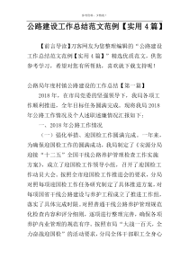 公路建设工作总结范文范例【实用4篇】