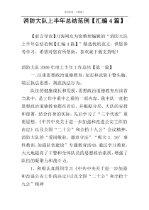 消防大队上半年总结范例【汇编4篇】