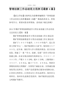 管理创新工作总结范文范例【最新4篇】