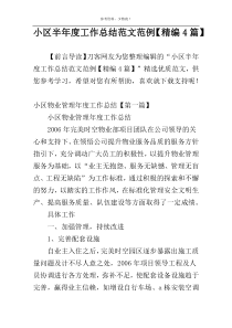 小区半年度工作总结范文范例【精编4篇】