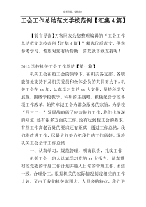 工会工作总结范文学校范例【汇集4篇】