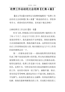 收费工作总结范文会范例【汇集4篇】