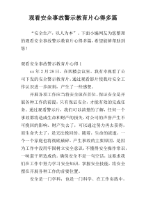 观看安全事故警示教育片心得多篇
