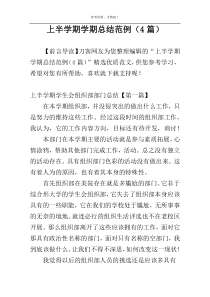 上半学期学期总结范例（4篇）