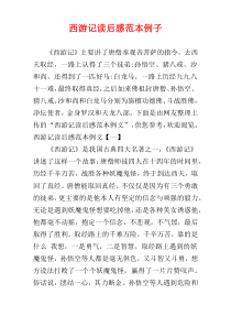 西游记读后感范本例子