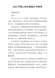 2022年度上班迟到检讨书参考