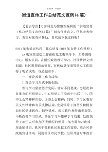 街道宣传工作总结范文范例(4篇)