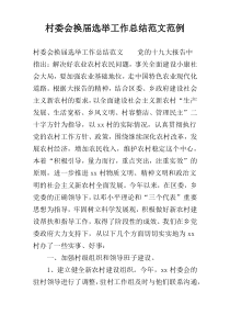 村委会换届选举工作总结范文范例