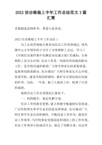 2022信访维稳上半年工作总结范文3篇汇聚