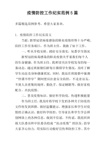 疫情防控工作纪实范例5篇