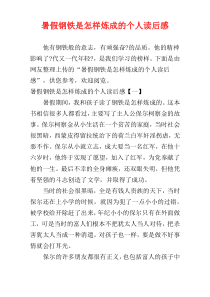 暑假钢铁是怎样炼成的个人读后感