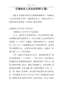 交通执法人员总结范例(3篇)