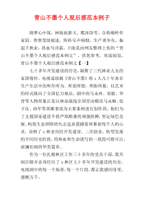青山不墨个人观后感范本例子