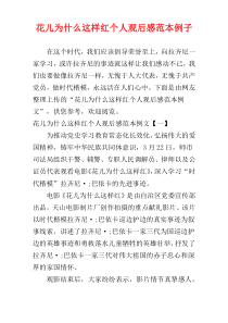 花儿为什么这样红个人观后感范本例子