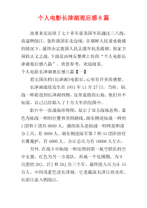 个人电影长津湖观后感8篇