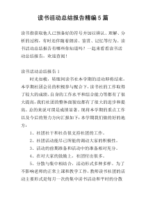 读书活动总结报告精编5篇