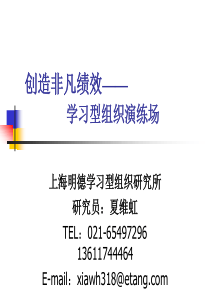 创造非凡绩效-63p-学习型组织