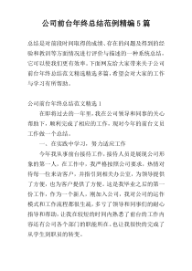 公司前台年终总结范例精编5篇
