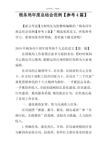 税务局年度总结会范例【参考4篇】